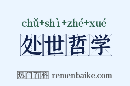 处世哲学是什么意思的图片